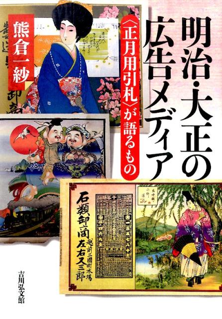 明治・大正の広告メディア
