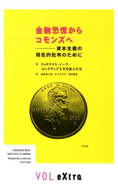 金融恐慌からコモンズへ