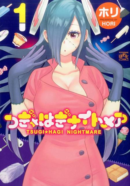 つぎ☆はぎナイトメア 1巻 表紙