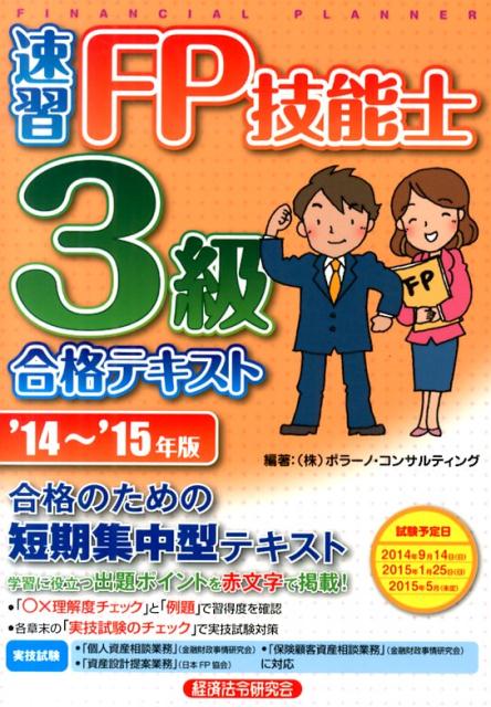 速習FP技能士3級合格テキスト（’14〜’15年版）