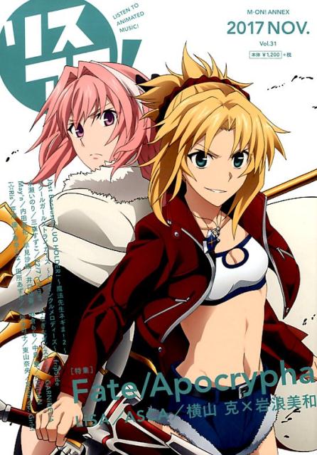 リスアニ！（Vol．31（2017 NOV） 特集：Fate／Apocrypha （M-ON！ANNEX）