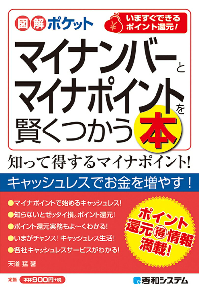 図解ポケット マイナンバーとマイナポイントを賢くつかう本