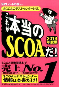 これが本当のSCOAだ！（2019年度版） SCOAのテストセンター対応 [ SPIノートの会 ]