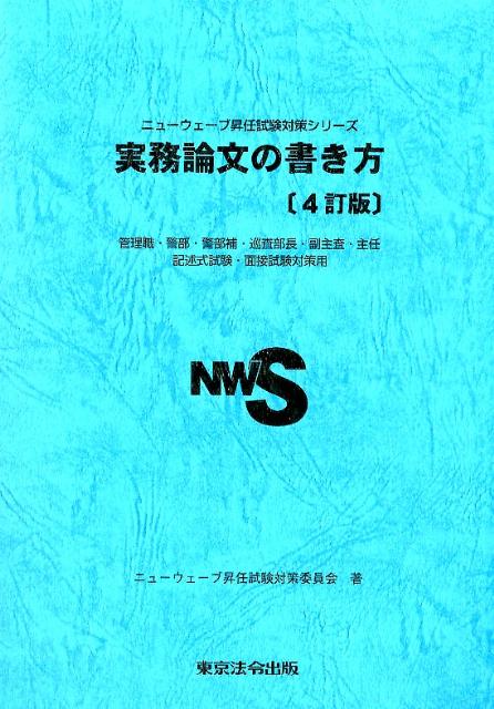実務論文の書き方4訂版