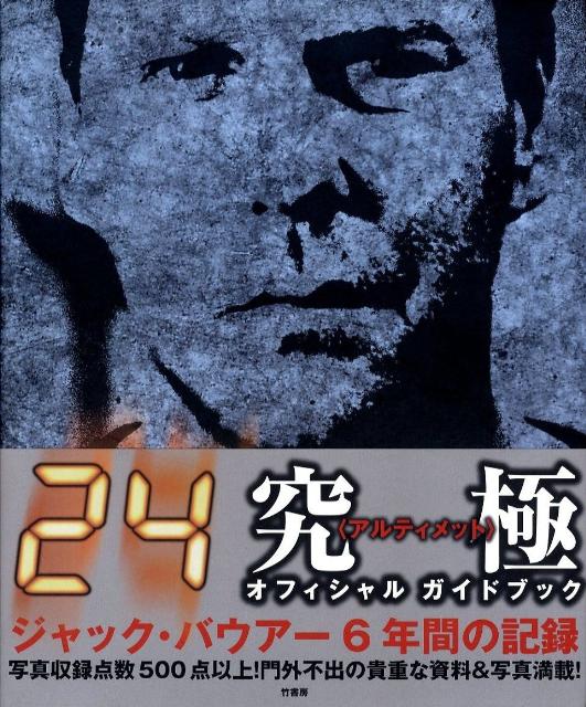 『24』アルティメット・ガイド