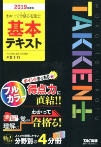 2019年度版　わかって合格る宅建士基本テキスト [ TAC宅建士講座 ]