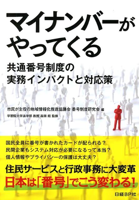 マイナンバーがやってくる