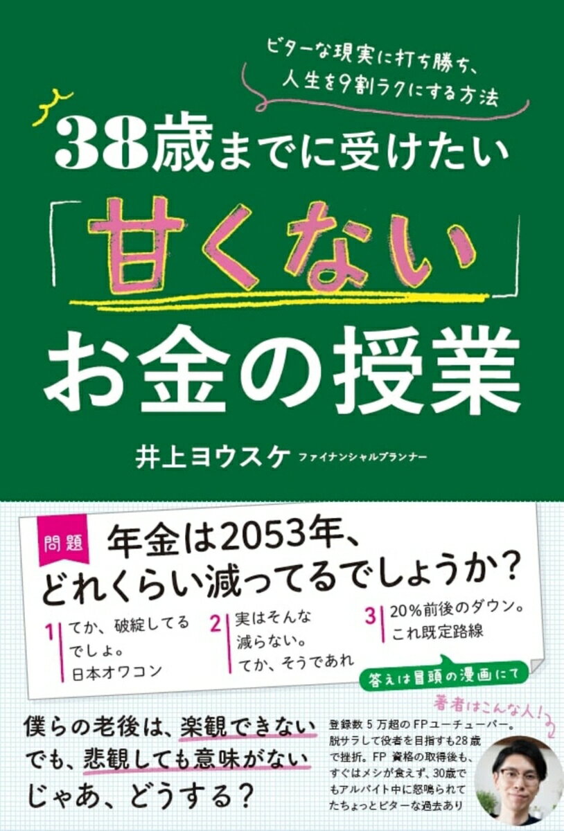 38歳までに受けたい「甘くない」お金の授業 ビターな現実に打ち勝ち、人生を9割ラクにする方法 [ 井上ヨウスケ ]