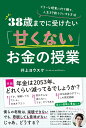 ビターな現実に打ち勝ち、人生を9割ラクにする方法 井上ヨウスケ ぱる出版サンジュウハッサイマデニウケタイアマクナイオカネノジュギョウ イノウエヨウスケ 発行年月：2021年03月08日 予約締切日：2021年02月08日 ページ数：200p サイズ：単行本 ISBN：9784827212723 井上ヨウスケ（イノウエヨウスケ） ファイナンシャルプランナー。井上FP事務所代表。1986年生まれ、大阪出身。工業高校に進学後、印刷会社に就職し、工場で勤務。4年ほど勤めたが、脱サラし俳優の道へ。演劇を中心に活動しつつ、JAバンク大阪のCM出演などを果たすも、俳優で生計を立てることの難しさから断念。その後、就職活動を行うも、ことごとく落とされたため、FPの資格を取得。2013年、独立系ファイナンシャルプランナーとして事務所を設立。役者時代に培った“話すスキル”を生かし、講演を中心に活動（本データはこの書籍が刊行された当時に掲載されていたものです） 第1章　8割の人が「お金に使われている」／第2章　“使う力”お金を「消費」「浪費」「投資」の3つに分類する／第3章　“稼ぐ力”あなたには「1億円以上の人的資本」がある／第4章　“守る力”あらゆるリスクに備える「最強の保険」とは？／第5章　“増やす力”インデックスファンドは「投資の実力」ではなく何を求める？／第6章　老後のお金の不安を9割減らす「たった1つの方法」 「お金」と「生き方」、あなたならどちらを優先させますか？ 本 美容・暮らし・健康・料理 生活の知識 節約