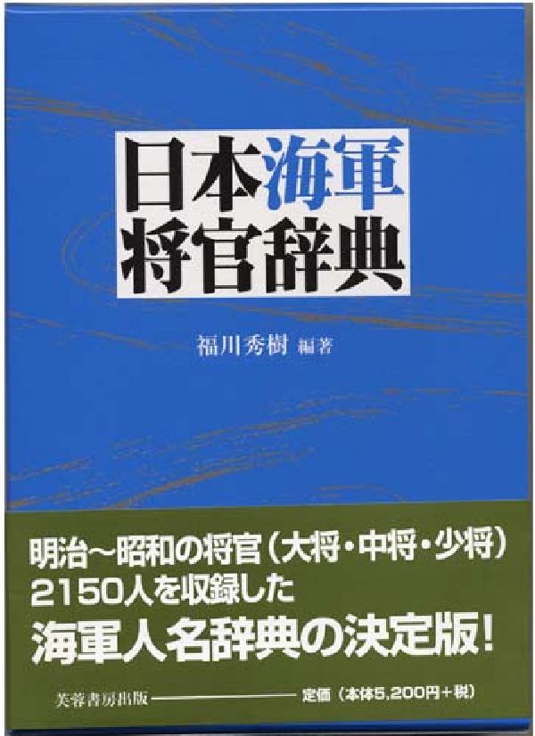 福川　秀樹 芙蓉書房出版ニホンカイグンショウカンジテン フクカワ ヒデキ 発行年月：2000年12月21日 予約締切日：2000年12月20日 ページ数：424p サイズ：事・辞典 ISBN：9784829502723 明治〜昭和の将官（大将・中将・少将）2150人を収録した。海軍人名辞典の決定版。 本 人文・思想・社会 歴史 日本史 人文・思想・社会 軍事