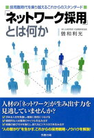 「ネットワーク採用」とは何か