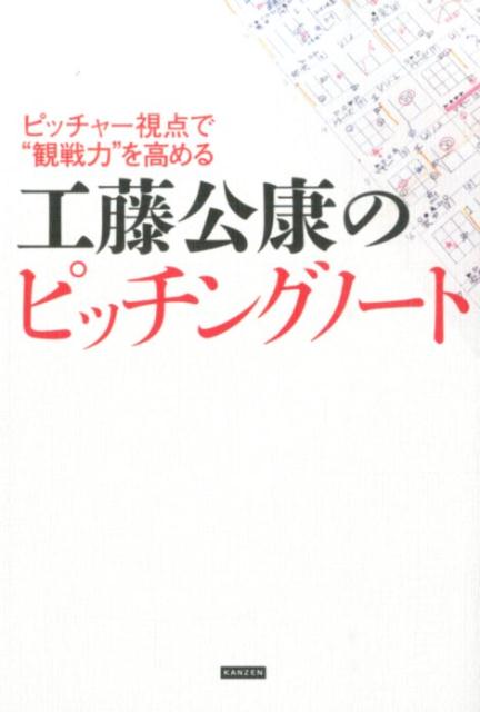 工藤公康のピッチングノート