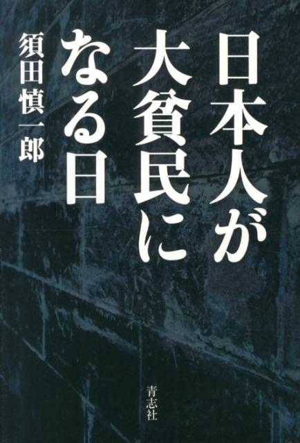 日本人が大貧民になる日 [ 須田慎一郎 ]