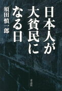 日本人が大貧民になる日