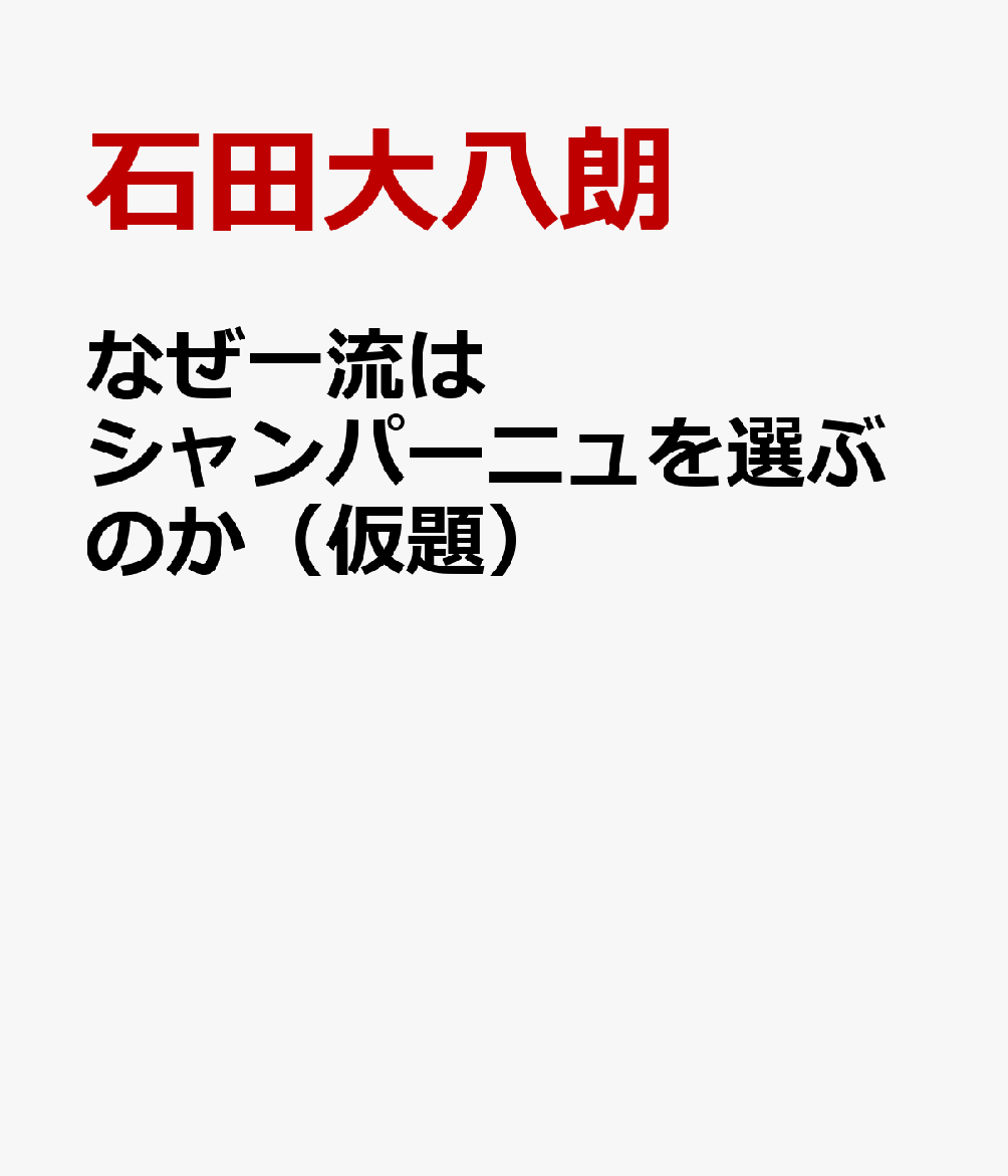 なぜ一流はシャンパーニュを選ぶのか（仮題）