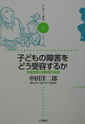 子どもの障害をどう受容するか