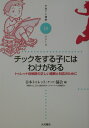 チックをする子にはわけがある トゥレット症候群の正しい理解と対応のために （子育てと健康シリーズ） 
