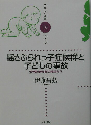 揺さぶられっ子症候群と子どもの事故 小児救急外来の現場から （子育てと健康シリーズ） [ 伊藤昌弘 ]