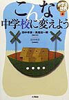 こんな中学校に変えよう