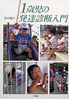 1歳児の発達診断入門