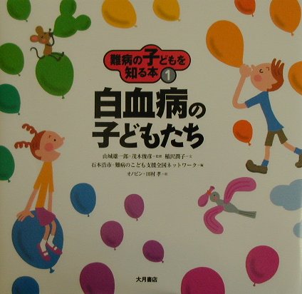 難病の子どもを知る本（1） 白血病の子どもたち 