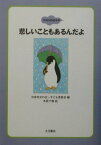 悲しいこともあるんだよ （ココロの絵本） [ 日本作文の会 ]