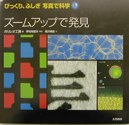 びっくり、ふしぎ写真で科学（1）