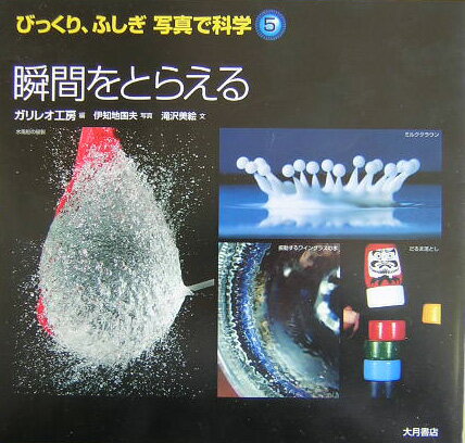 びっくり、ふしぎ写真で科学（5）