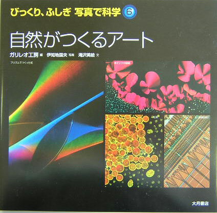 びっくり、ふしぎ写真で科学（6）