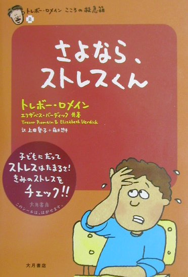 さよなら、ストレスくん