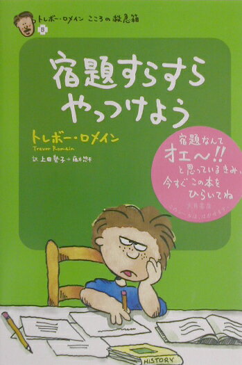 宿題すらすらやっつけよう