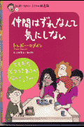 仲間はずれなんて気にしない