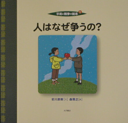 平和と戦争の絵本（1）
