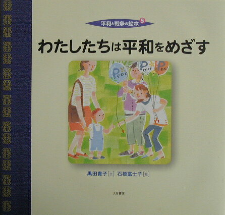 平和と戦争の絵本（5）