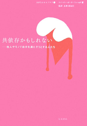共依存かもしれない