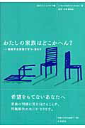 わたしの家族はどこかへん？