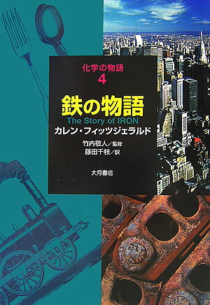 鉄の物語
