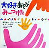 大好きあそびみーつけた