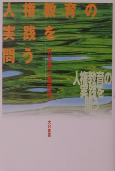 人権教育の実践を問う