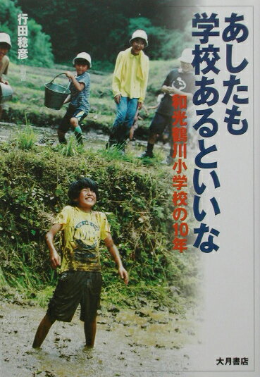 あしたも学校あるといいな