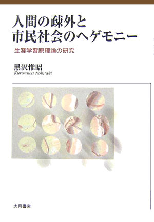 人間の疎外と市民社会のヘゲモニ-