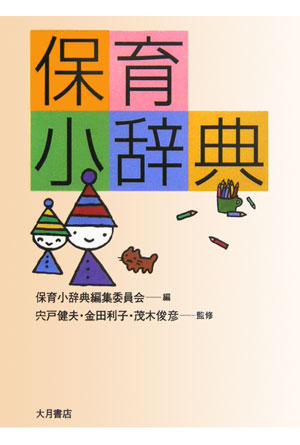 保育小辞典