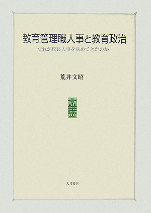 教育管理職人事と教育政治