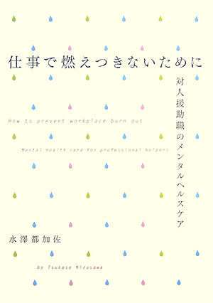 仕事で燃えつきないために 対人援