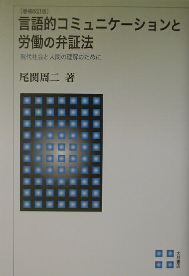 言語的コミュニケ-ションと労働の弁証法増補改訂版