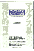 マルクス思想の現代的可能性