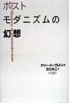 ポストモダニズムの幻想