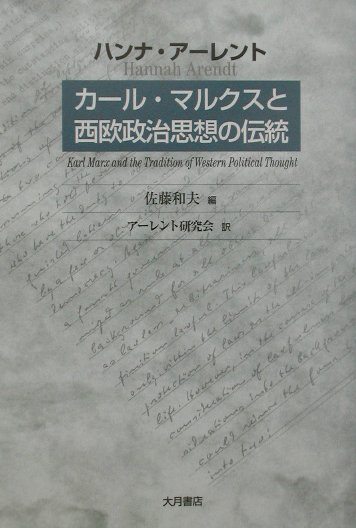 カール・マルクスと西欧政治思想の伝統