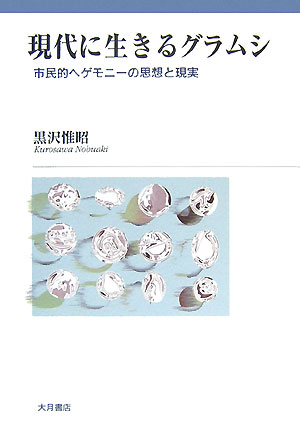 現代に生きるグラムシ