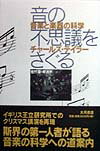 音楽と楽器の科学 チャールズ・テイラー 佐竹淳 大月書店BKSCPN_【高額商品】 オト ノ フシギ オ サグル テイラー,チャールズ サタケ,ジュン 発行年月：1998年03月24日 予約締切日：1998年03月17日 ページ数：341，...